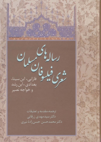 تصویر  رساله های شعری فیلسوفان مسلمان (فارابی،ابن سینا،بغدادی،ابن رشد و خواجه نصیر)